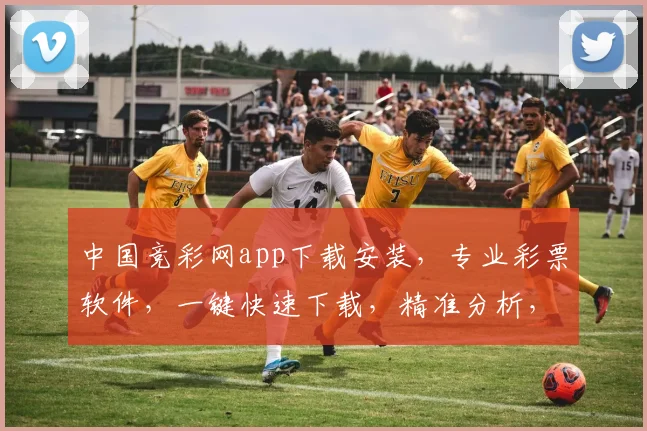 中国竞彩网app下载安装，专业彩票软件，一键快速下载，精准分析，助您中奖不停歇