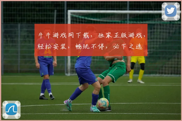 牛牛游戏网下载，独家正版游戏，轻松安装，畅玩不停，必下之选
