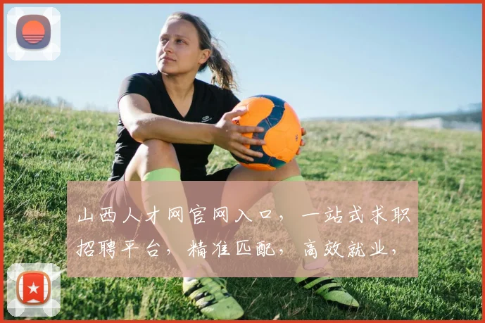 山西人才网官网入口，一站式求职招聘平台，精准匹配，高效就业，三步直达