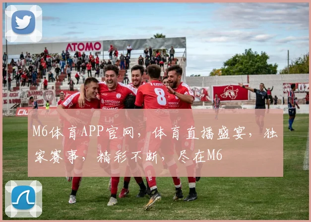 M6体育APP官网，体育直播盛宴，独家赛事，精彩不断，尽在M6