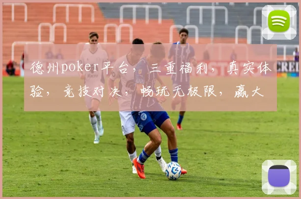 德州poker平台，三重福利，真实体验，竞技对决，畅玩无极限，赢大奖不停歇