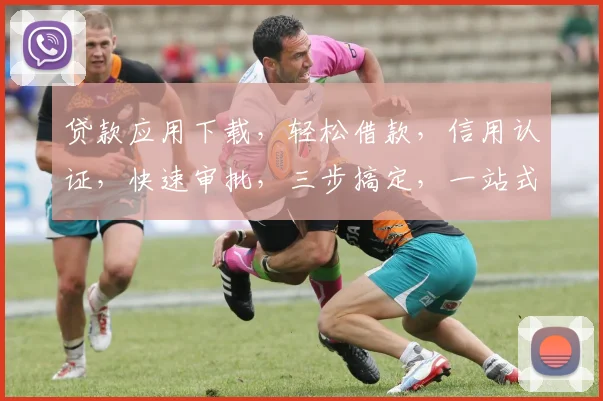贷款应用下载，轻松借款，信用认证，快速审批，三步搞定，一站式金融服务，让您无忧