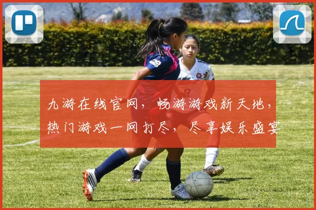九游在线官网，畅游游戏新天地，热门游戏一网打尽，尽享娱乐盛宴，畅玩无忧