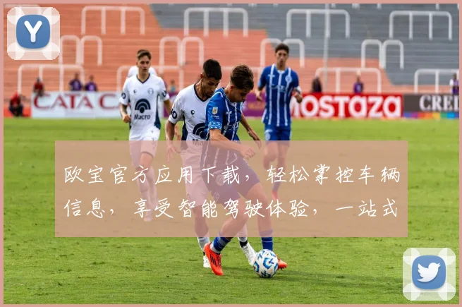 欧宝官方应用下载，轻松掌控车辆信息，享受智能驾驶体验，一站式服务，不容错过
